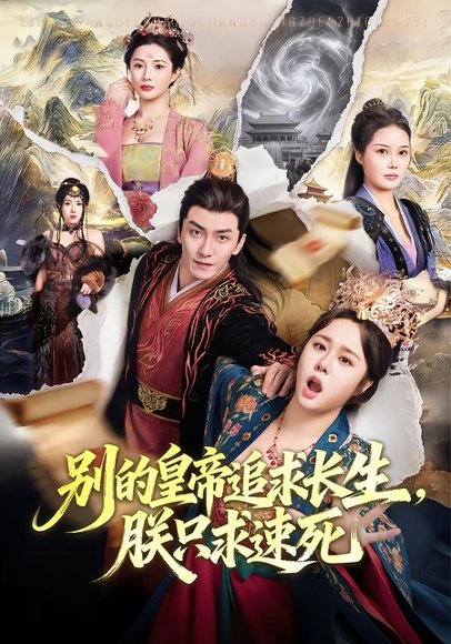 别的皇帝追求长生，朕只求速死（90集）苏瑶＆刘抒航 高清完整版