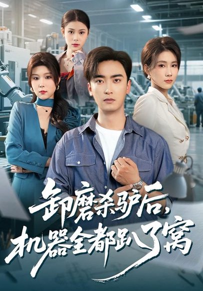 卸磨杀驴后，机器全都趴了窝（46集）卢锦儿&肖星谊 高清完整版